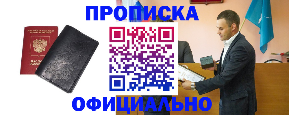 прописка для работы в Брянске